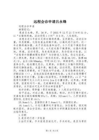 远程会诊申请吕永锋