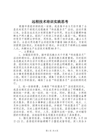 远程技术培训实践思考