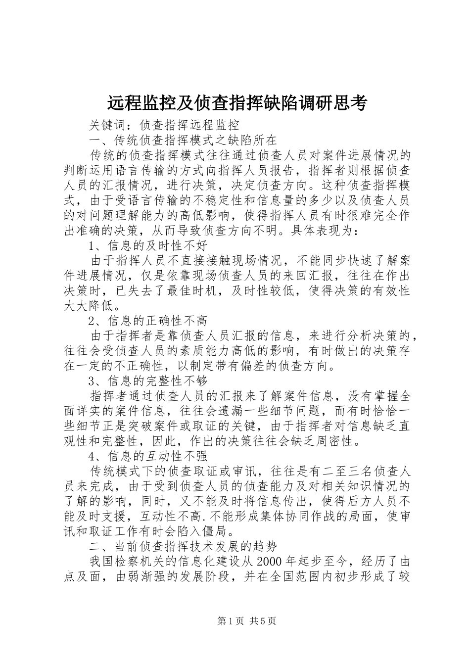 远程监控及侦查指挥缺陷调研思考_第1页