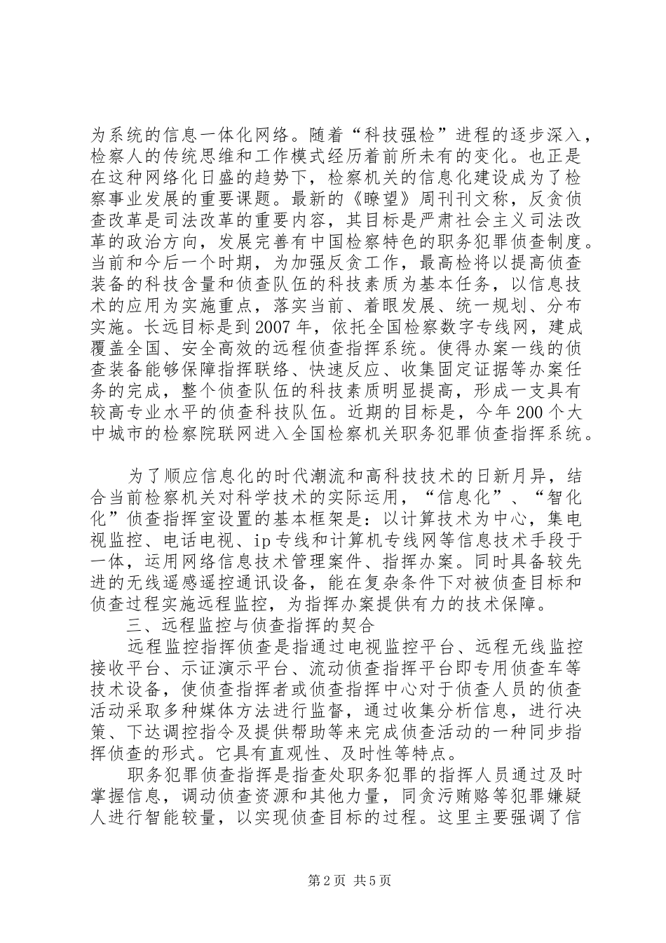 远程监控及侦查指挥缺陷调研思考_第2页