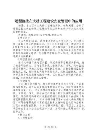 远程监控在大桥工程建设安全管理中的应用