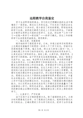 远程教学自我鉴定