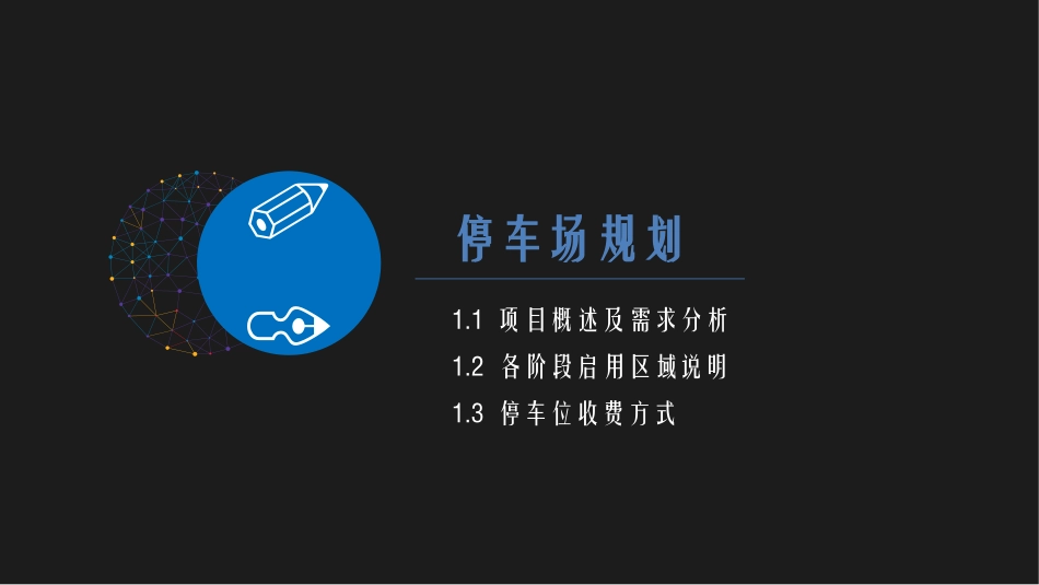 停车场设计方案说明_第3页