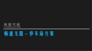 停车场设计方案说明