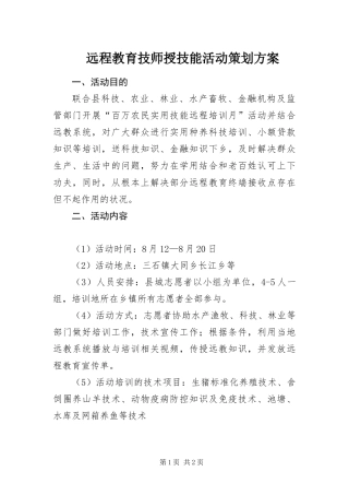 远程教育技师授技能活动策划方案