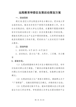 远程教育举措征良策活动策划方案