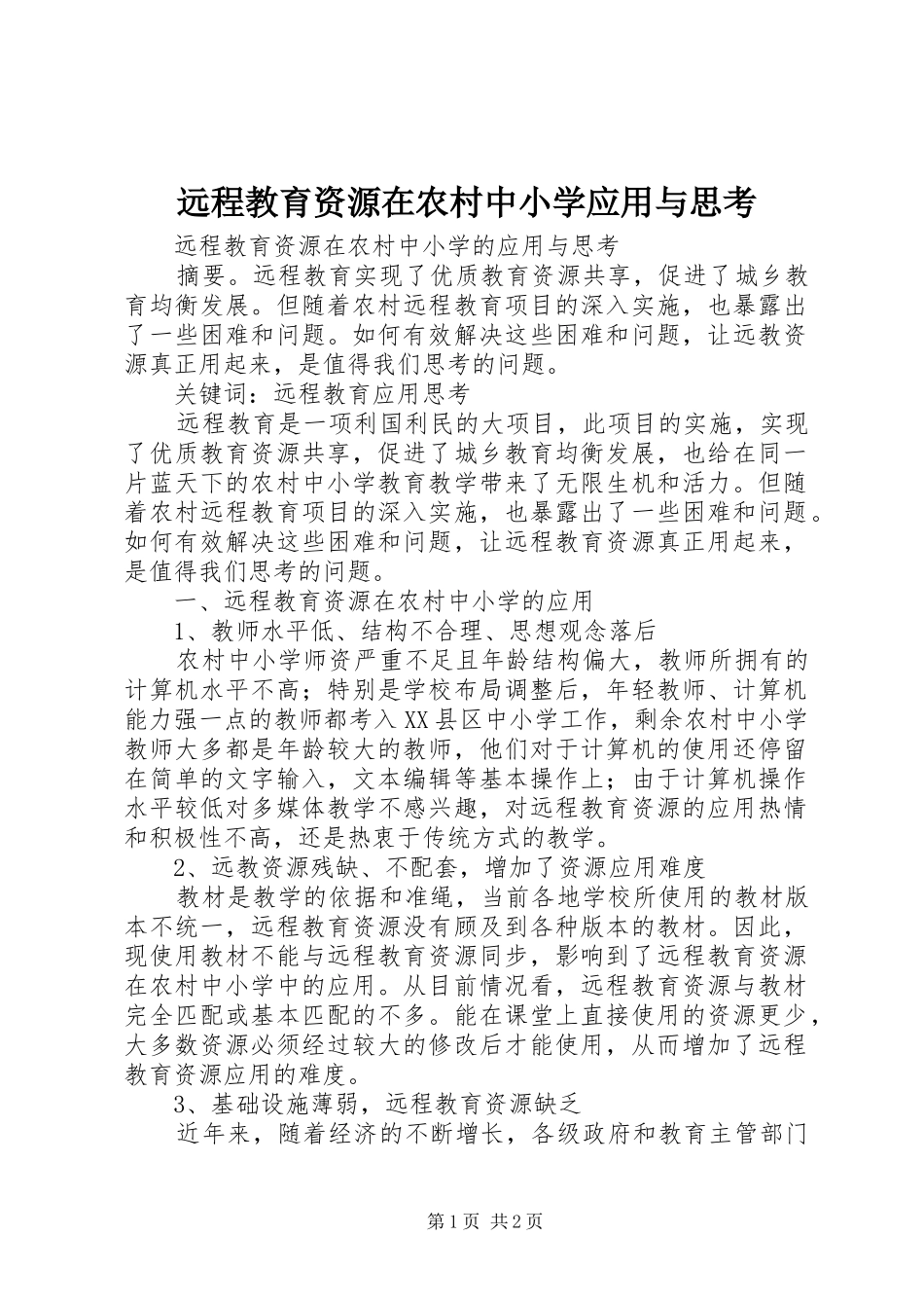 远程教育资源在农村中小学应用与思考_第1页