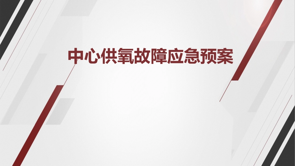 停氧应急预案培训_第1页
