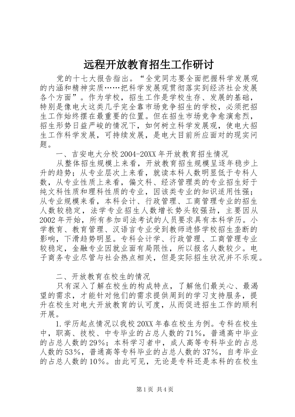 远程开放教育招生工作研讨_第1页