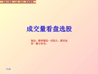 通过成交量看股选股要点