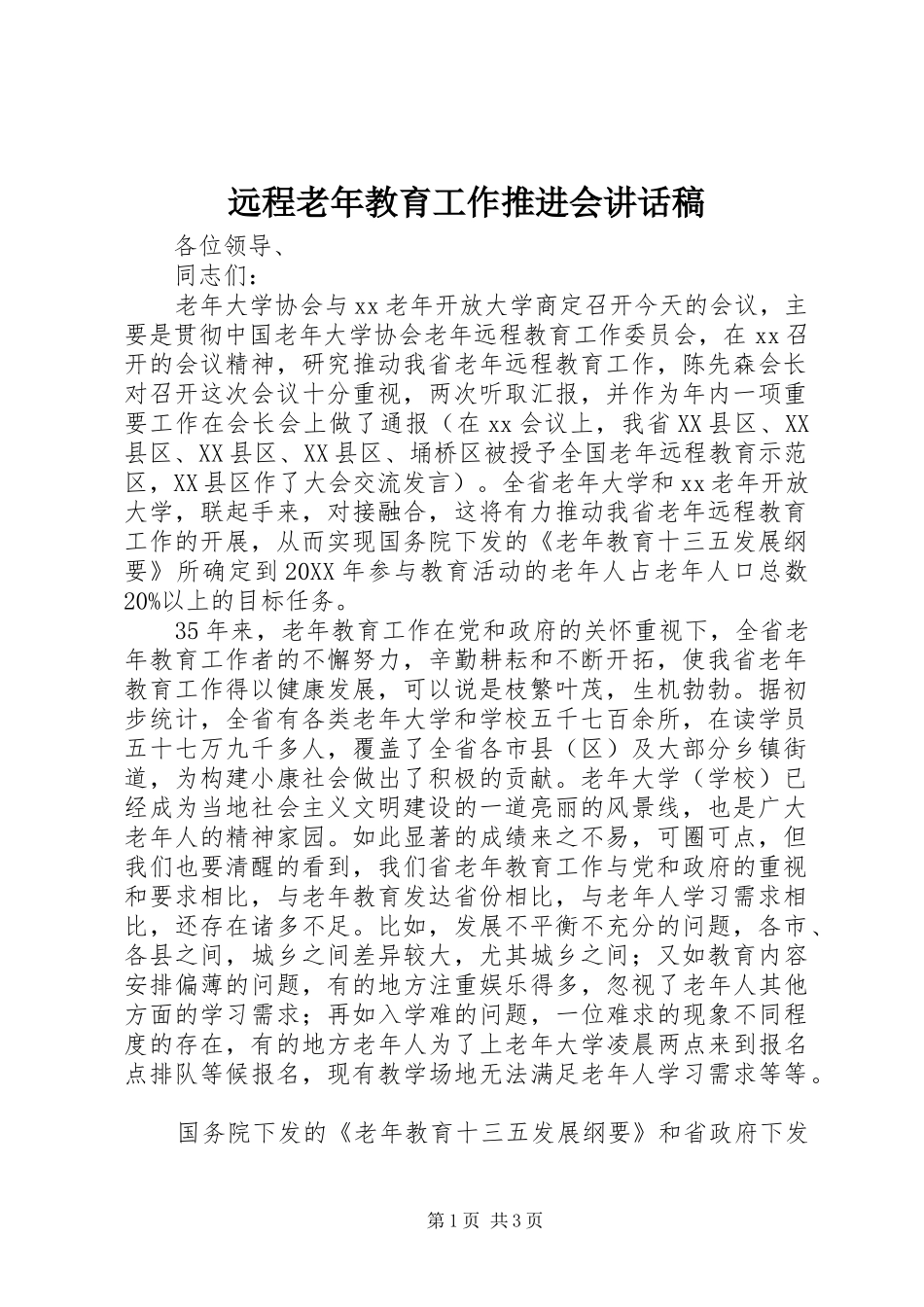 远程老年教育工作推进会致辞稿_第1页