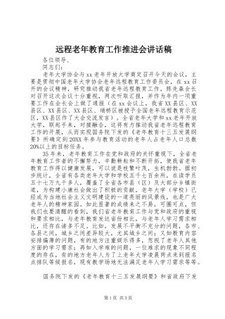 远程老年教育工作推进会致辞稿