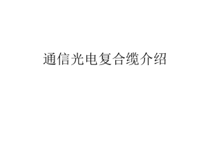 通信光电复合缆介绍