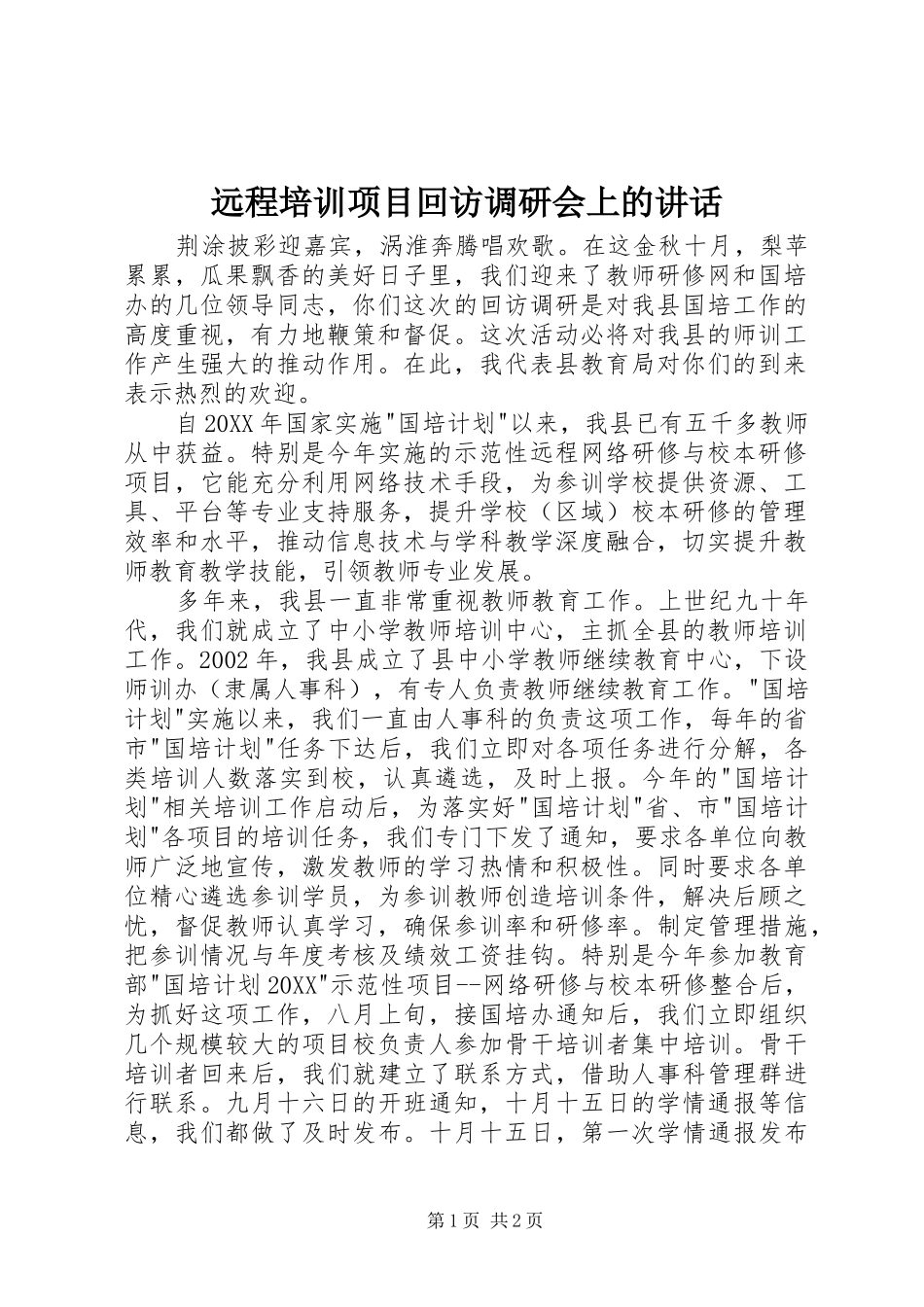 远程培训项目回访调研会上的致辞_第1页