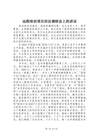 远程培训项目回访调研会上的致辞