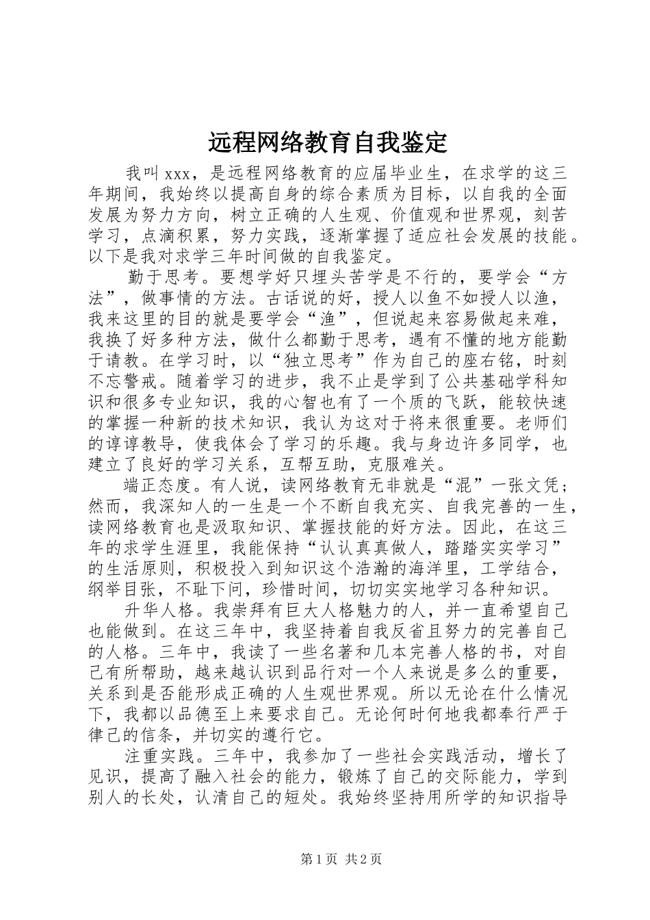 远程网络教育自我鉴定_第1页