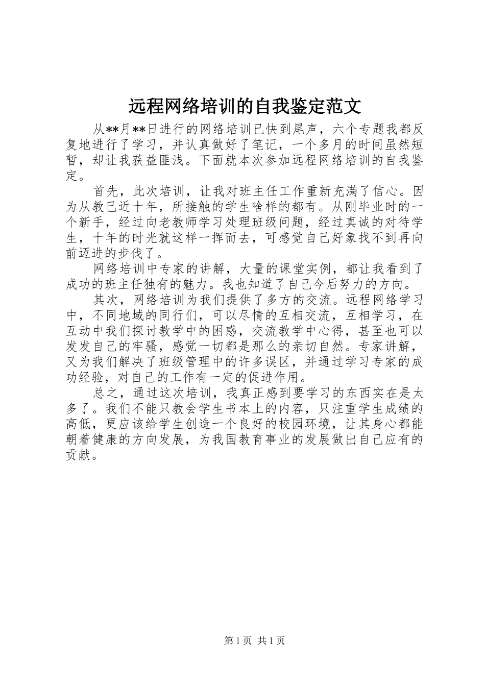 远程网络培训的自我鉴定范文_第1页