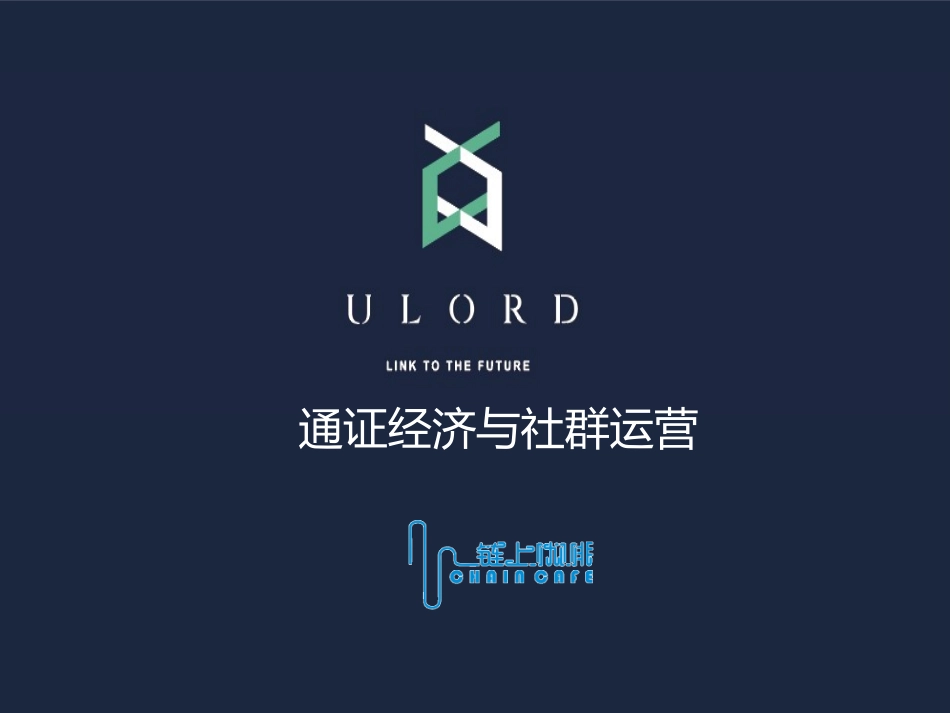 通证经济与社群运营_第1页