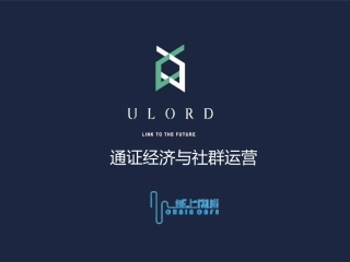 通证经济与社群运营
