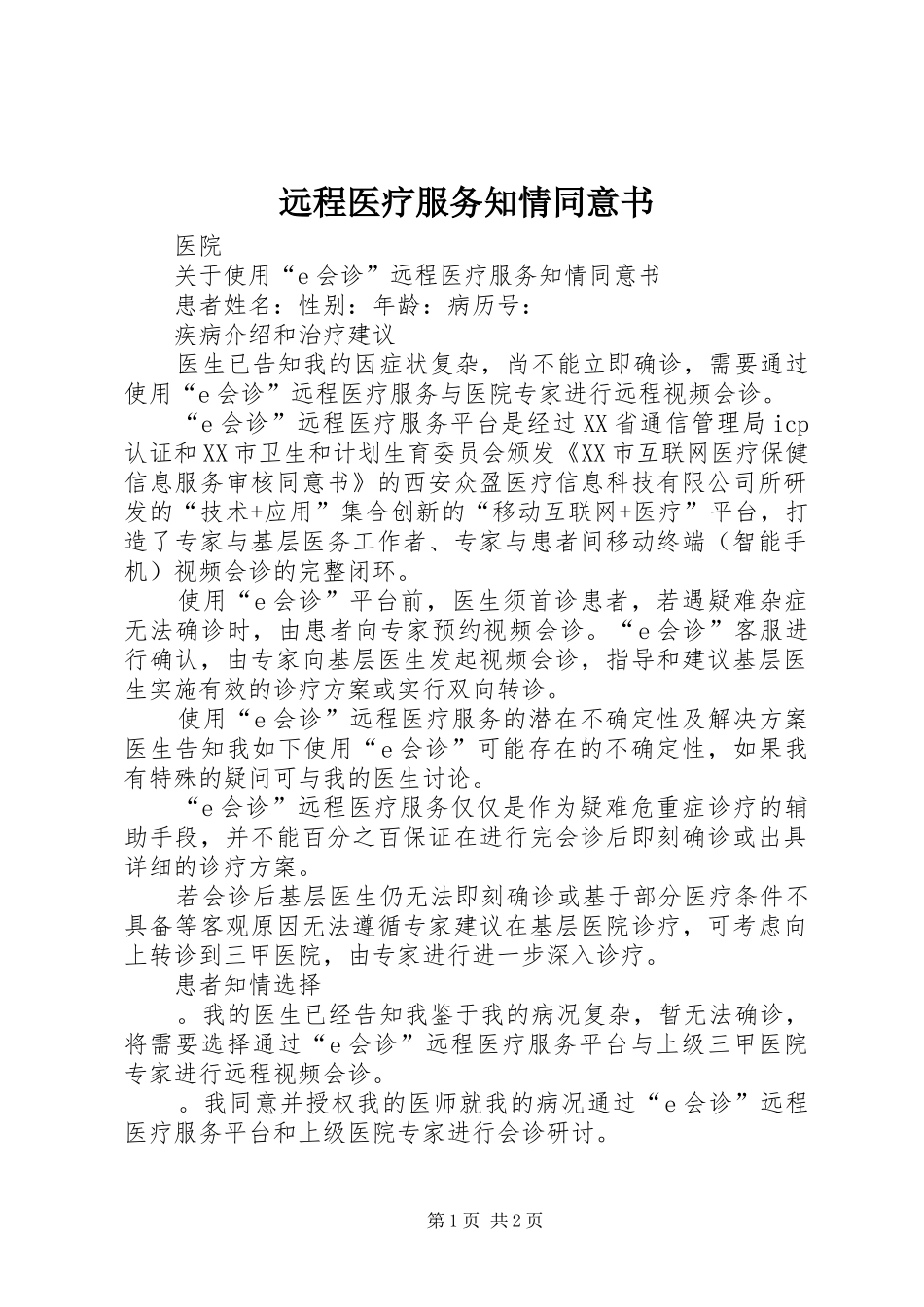 远程医疗服务知情同意书_第1页