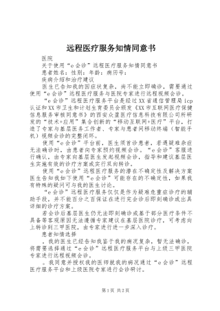 远程医疗服务知情同意书