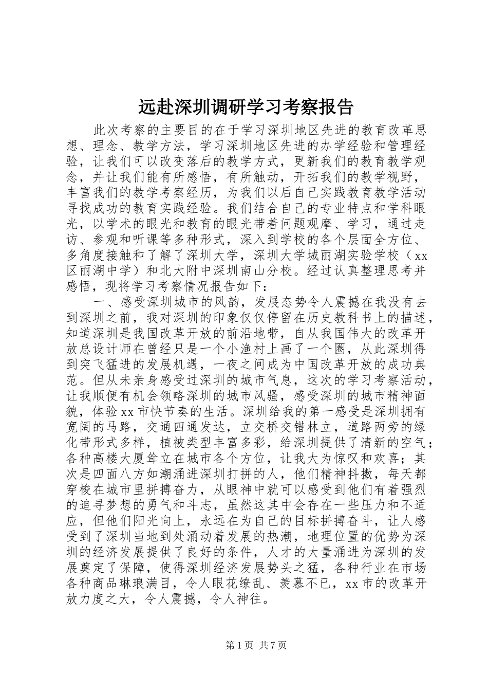 远赴深圳调研学习考察报告_第1页