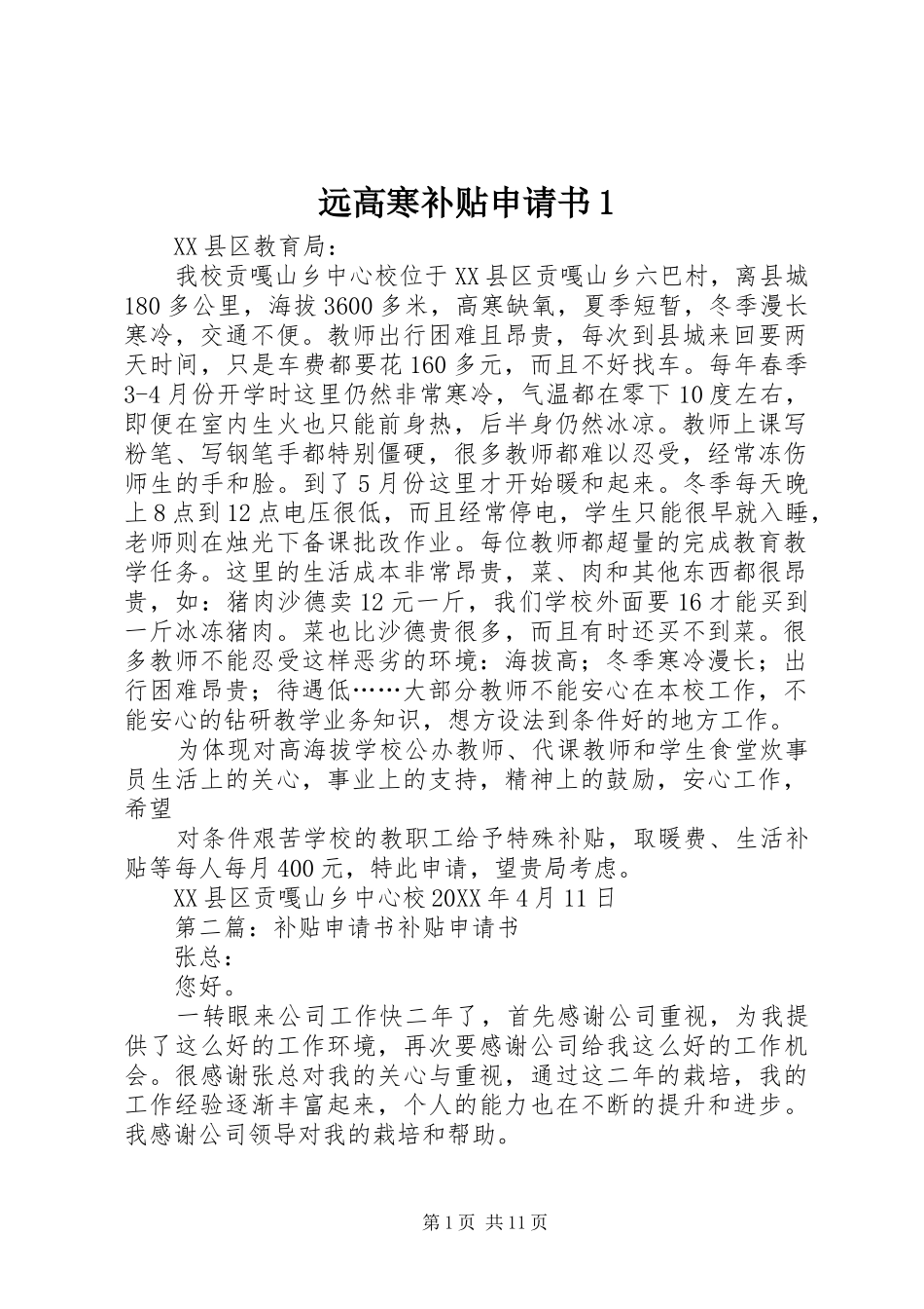 远高寒补贴申请书_第1页