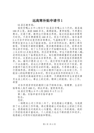 远高寒补贴申请书