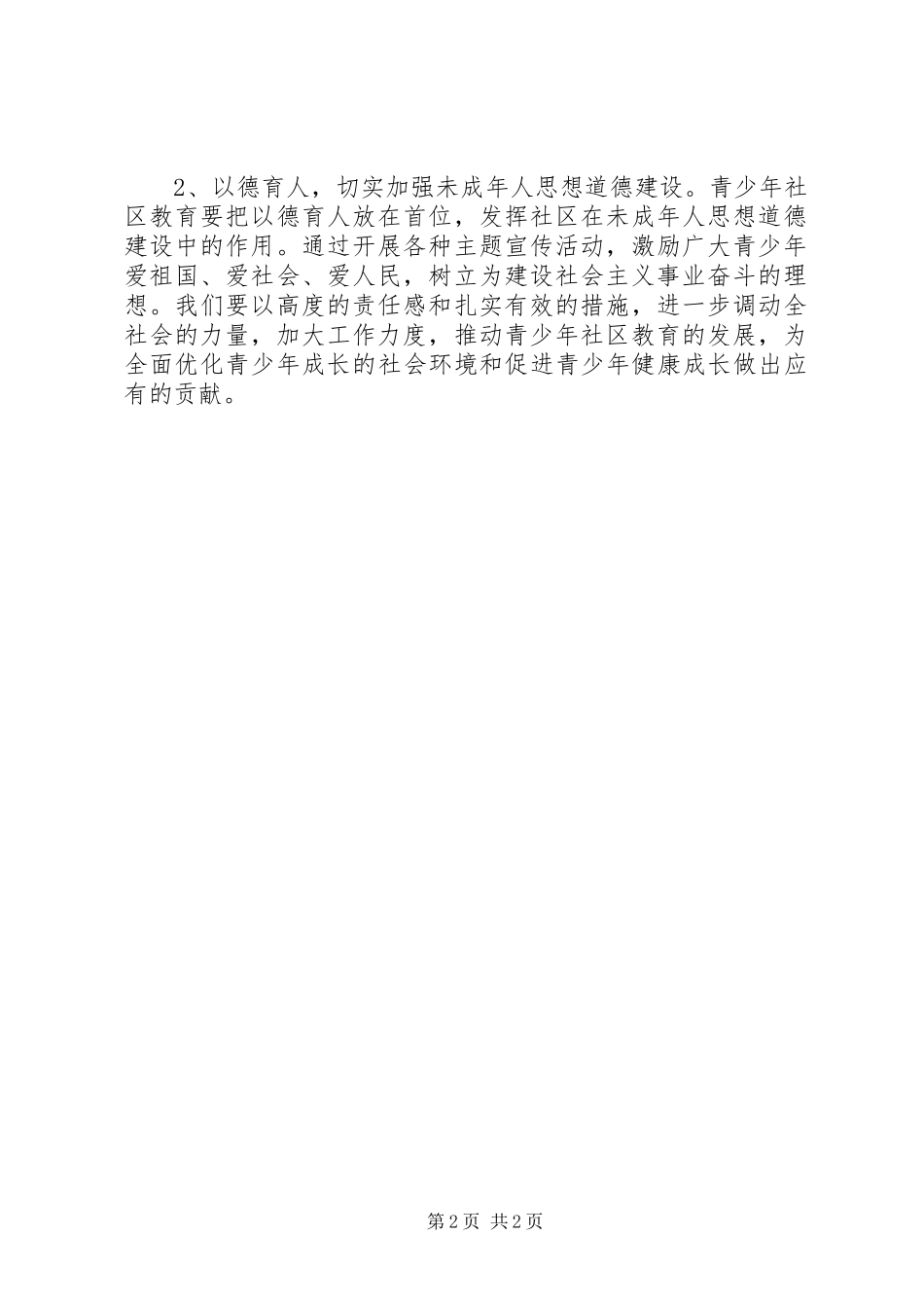 远见社区未成年人思想道德教育工作计划_第2页