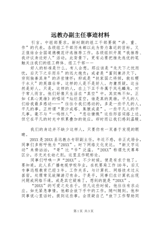 远教办副主任事迹材料