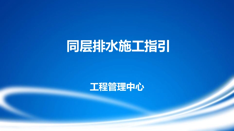 同层排水施工指引_第1页