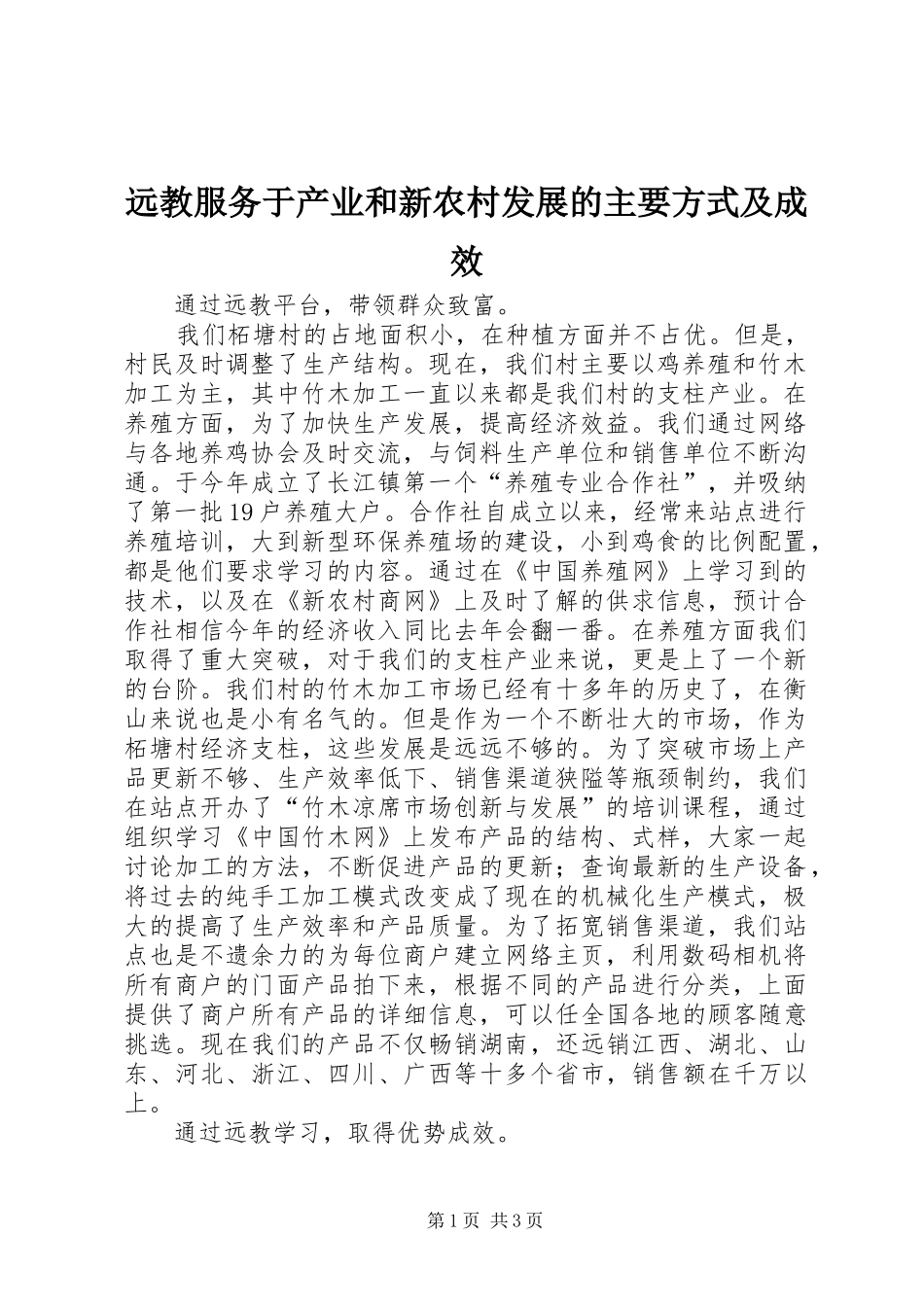 远教服务于产业和新农村发展的主要方式及成效_第1页