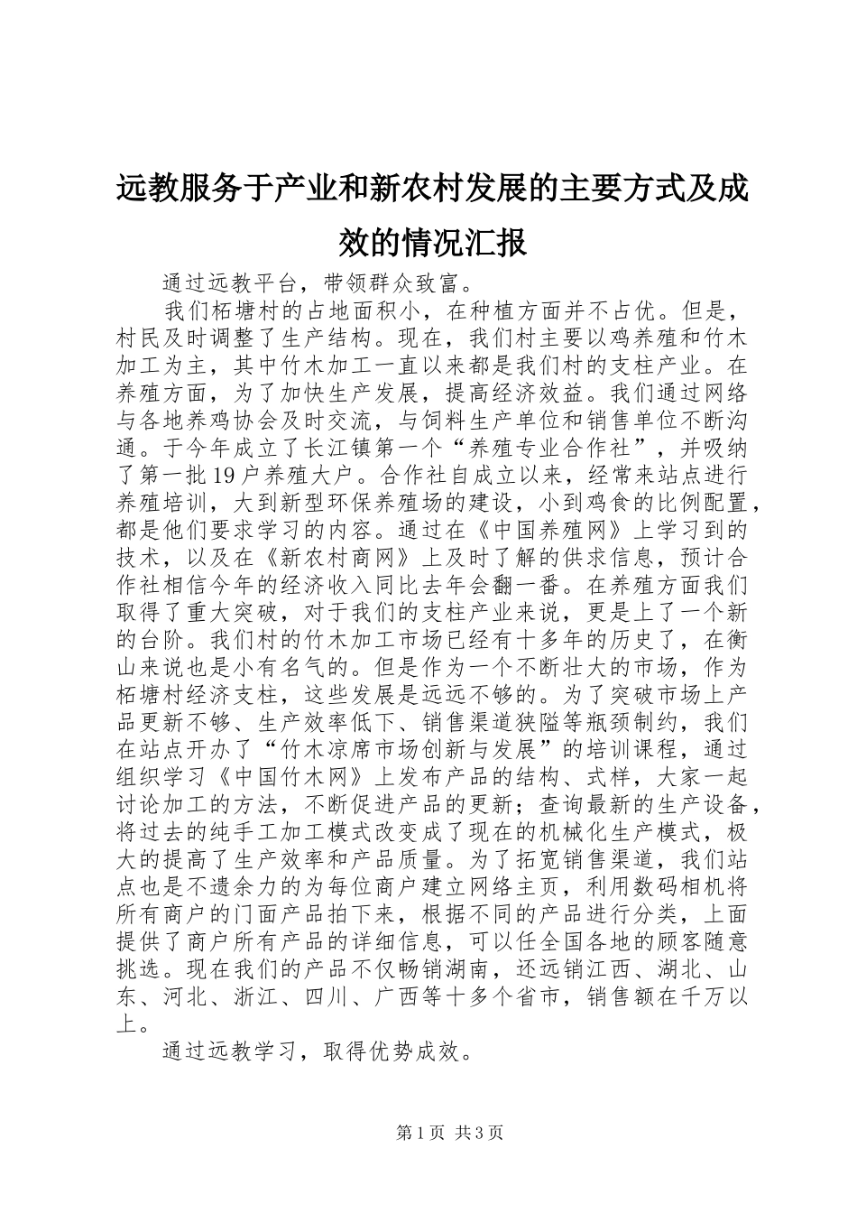 远教服务于产业和新农村发展的主要方式及成效的情况汇报_第1页