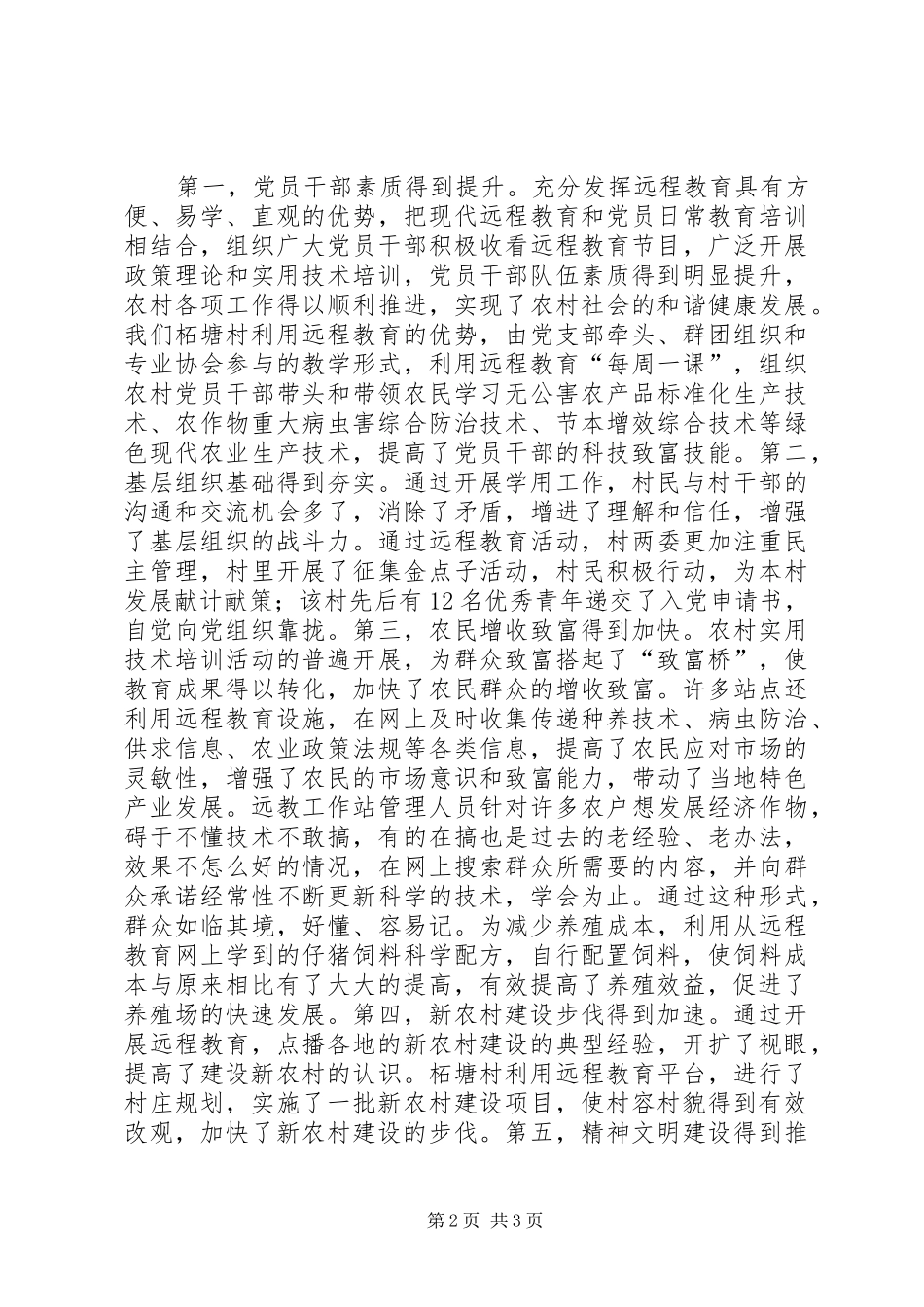 远教服务于产业和新农村发展的主要方式及成效的情况汇报_第2页
