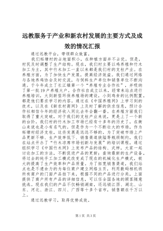 远教服务于产业和新农村发展的主要方式及成效的情况汇报
