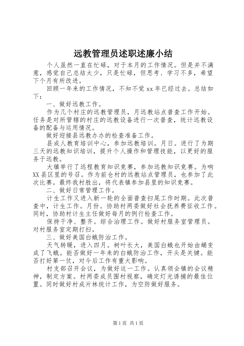 远教管理员述职述廉小结_第1页