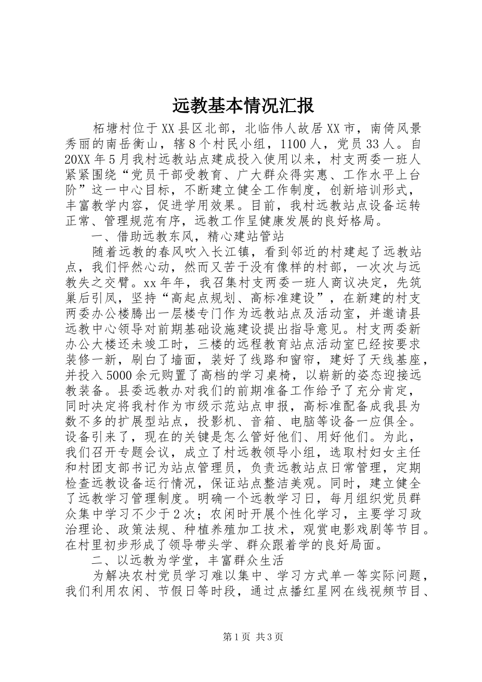 远教基本情况汇报_第1页