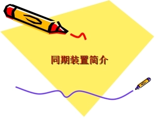 同期装置简介