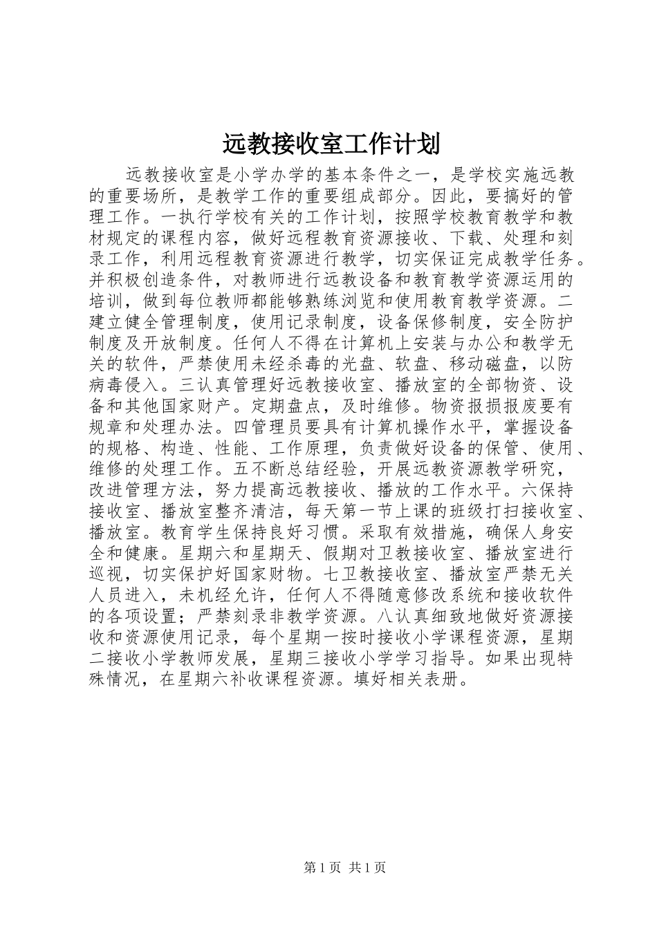远教接收室工作计划_第1页