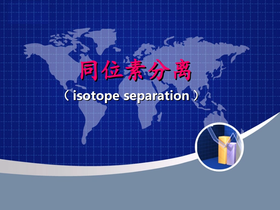 同位素分离资料_第1页