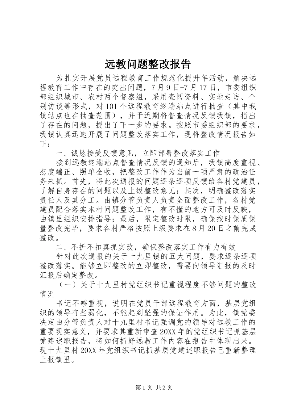 远教问题整改报告_第1页