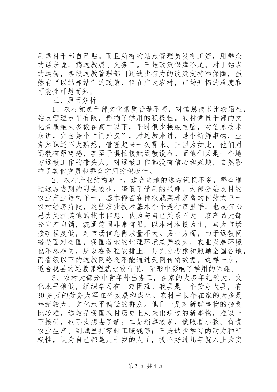 远教站点学用调查研究_第2页