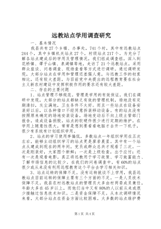 远教站点学用调查研究