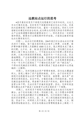 远教站点运行的思考