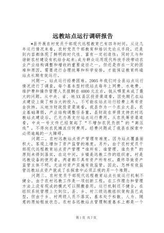 远教站点运行调研报告