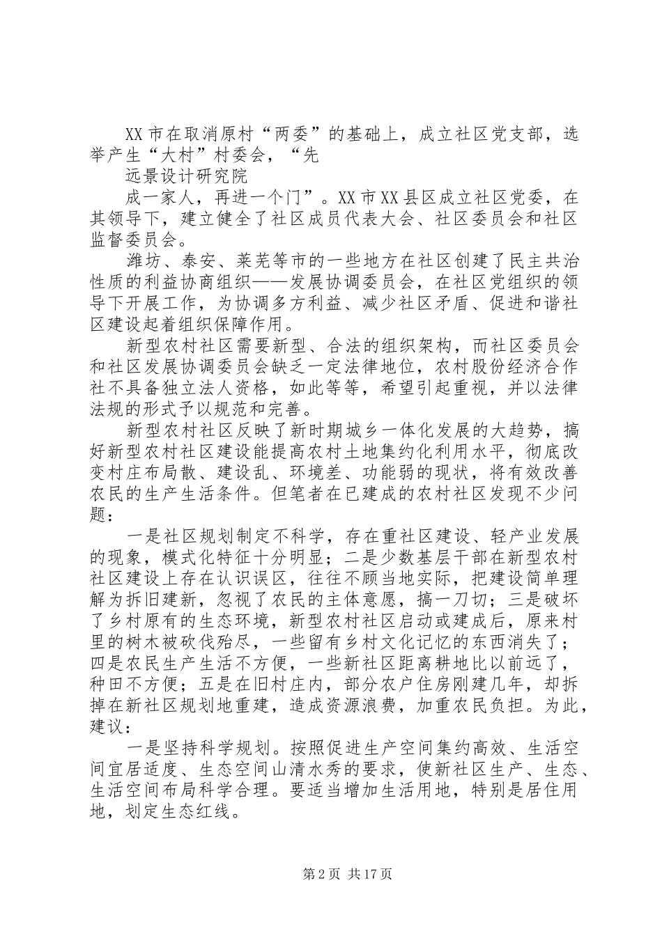 远景设计院指出新型农村社区建设要宜居宜业_第2页