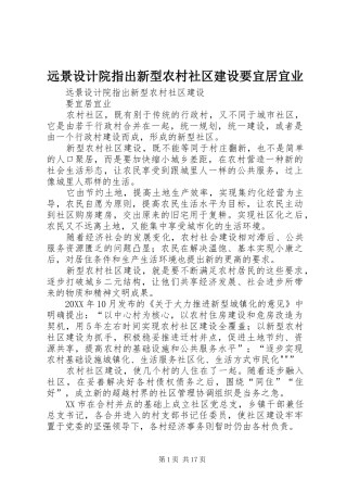 远景设计院指出新型农村社区建设要宜居宜业