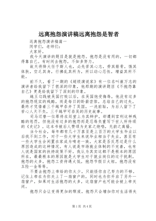 远离抱怨演讲稿远离抱怨是智者