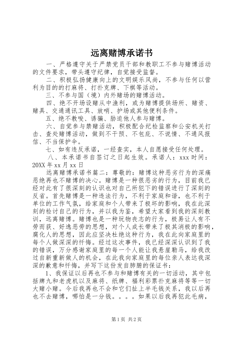 远离赌博承诺书_第1页