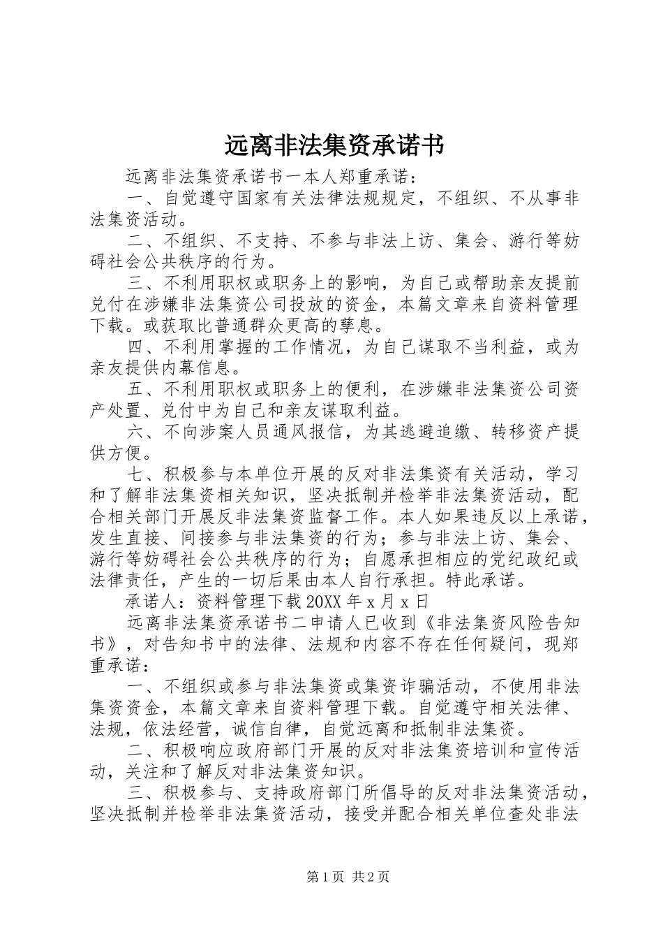 远离非法集资承诺书_第1页